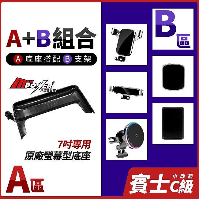 賓士 C級 W205 S205 C205 小改前 7吋原廠螢幕專用 手機底座 多種手機支架可搭配 禾笙影音館