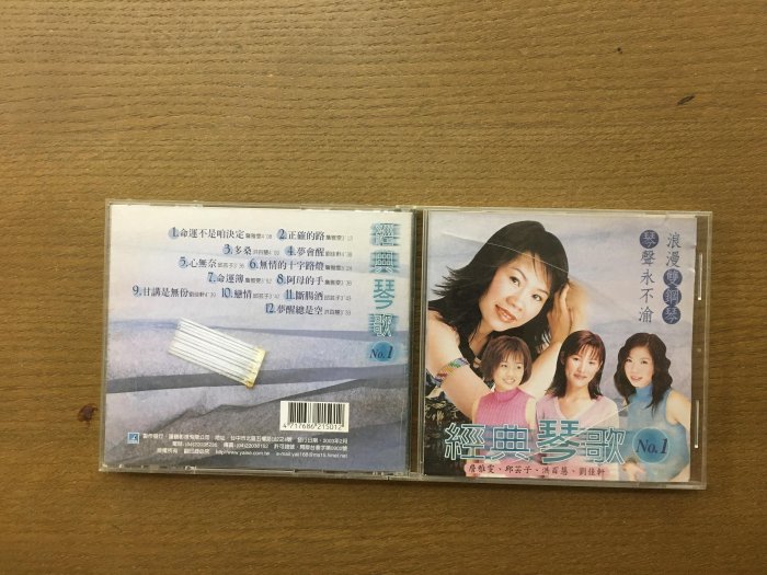 【午夜點唱機 CD 】合輯-經典琴歌 No.1/二手CD銅板起標1118/17 | Yahoo拍賣