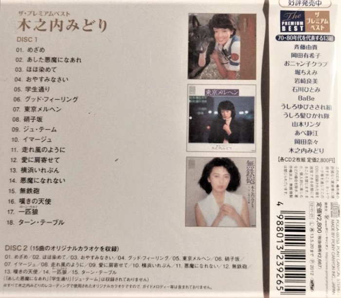 木之内みどり~ ザプレミアムベスト木之内みどり-- 日版絕版廢盤已拆近 