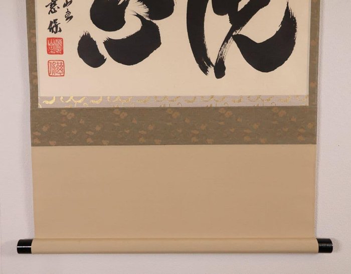 洗心掛軸橫幅金剛慈保紙本書法| Yahoo拍賣