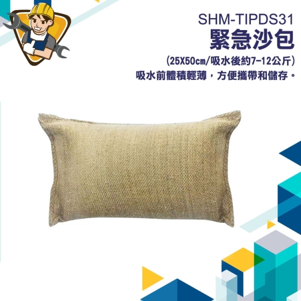 沙包 沙袋 防颱風 防災 防洪沙包 吸水沙袋 防颱環保沙包130-ESB2550緊急沙包 防水袋 科技沙包