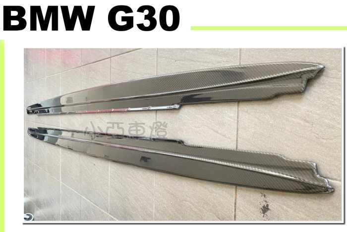小亞車燈改裝＊全新 寶馬 BMW G31 G30 MTECH P款 卡夢 碳纖維 CARBON 側裙 定風翼 側群