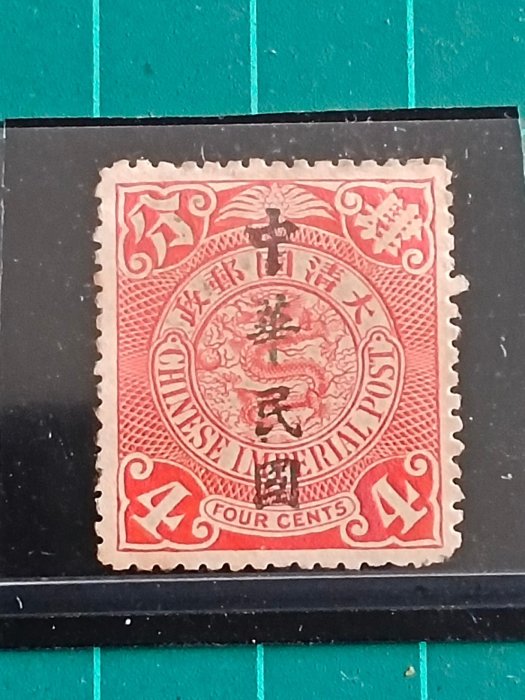 大清國郵政蟠龍郵票肆分票，加蓋中華民國，共1枚，背有貼痕，新