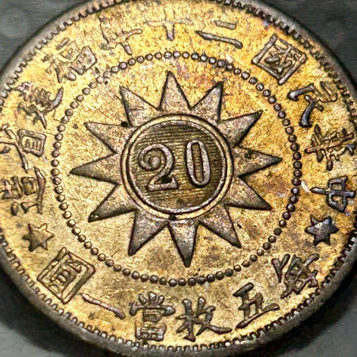 保真】 2角裸幣銀元1931年民國20年福建省造每五枚當一圓左右六角