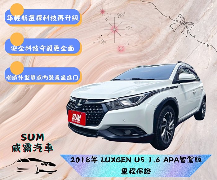 LUXGEN U5 2018年 1.6L APA智駕版
