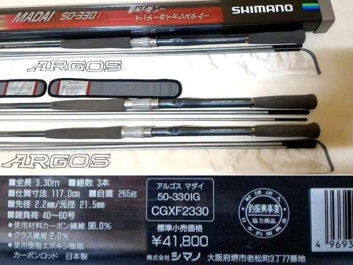 4把日本製SHIMANO ARGOS MADAI 50-330船竿(GAMAKATSU DAIWA NFT RYOBI
