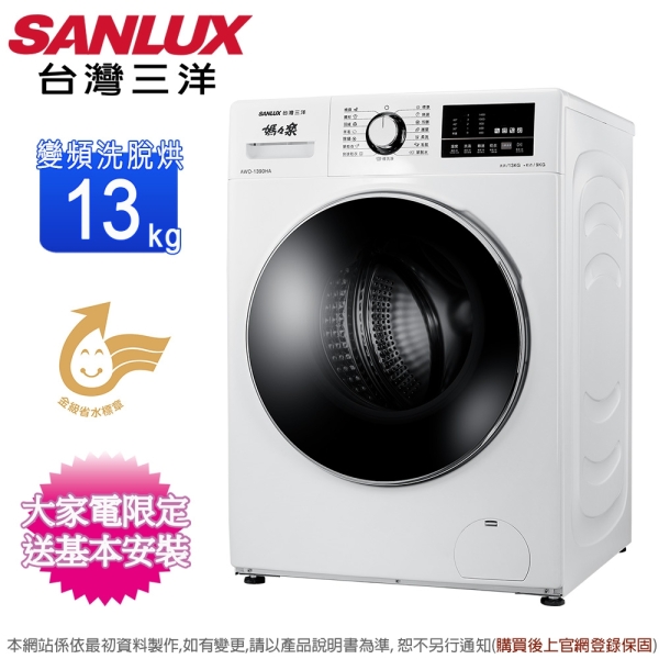 SANLUX台灣三洋13公斤變頻洗脫烘滾筒洗衣機 AWD-1390HA~含基本安裝+舊機回收