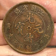 江蘇省造光緒元寶十文- 比價撿便宜- 優惠與推薦- 2026年7月