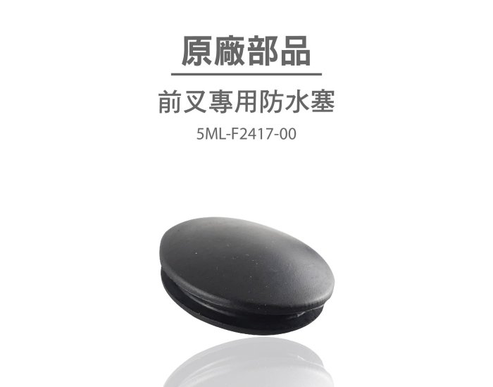 YAMAHA 山葉原廠部品 5ML-F2417-00 前叉防水塞 前叉塞 前避震器 塞子 防水塞 勁戰 三代 勁戰系列