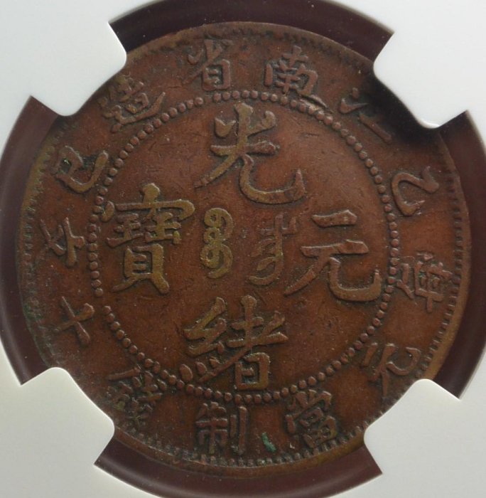評級幣1905年江南省造乙巳光緒元寶當十銅元飛龍鑑定幣NGC VF35BN