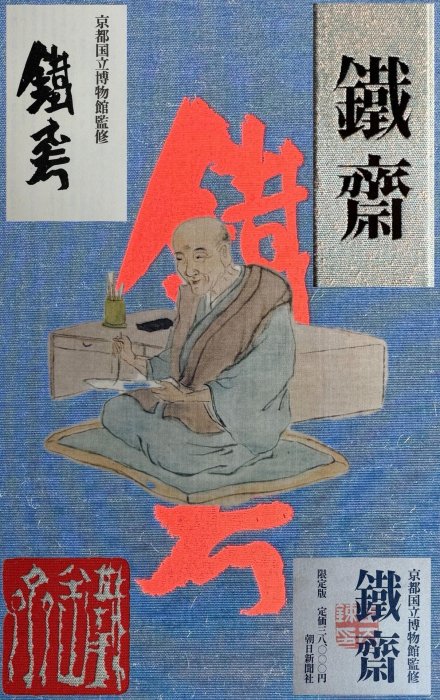 鐵齋／京都国立博物館監修／朝日新聞社 日本京都國立博物館監修【富岡鐵齋】畫集全美品帶原裝錦盒和紙盒朝日