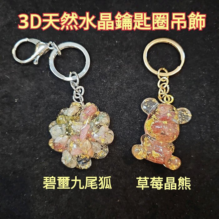 《出清／金屬部分變色》立體3D草莓晶熊鑰匙圈吊飾招財轉運辟邪平安人緣桃花吉祥物送禮自用二相宜L212