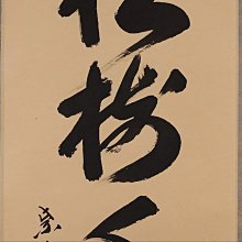 大德寺掛軸一行書松樹千年翠長谷川寬州| Yahoo拍賣