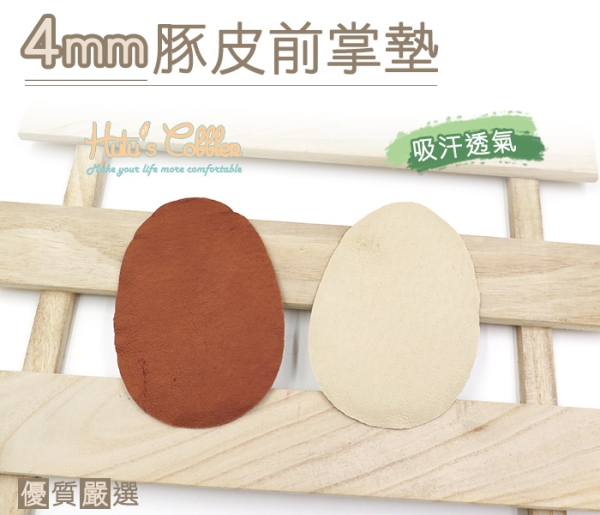 前掌墊．4mm豚皮前掌墊．3M背膠 吸汗 透氣．高跟鞋 減壓 過鬆．1雙【鞋鞋俱樂部】【906-D27】