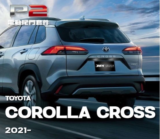 汽車配件高手  TOYOTA   CROSS    JHY   電動尾門