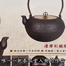 可議價日本鐵器明治時代泰山堂蓋/身雙落款達摩型鐵瓶京都系老鐵壺巖石