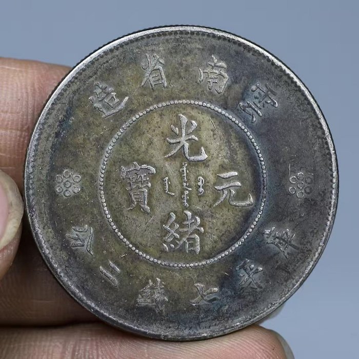 光緒元寶雲南省造七錢二分的價格推薦- 2026年2月| 比價比個夠BigGo