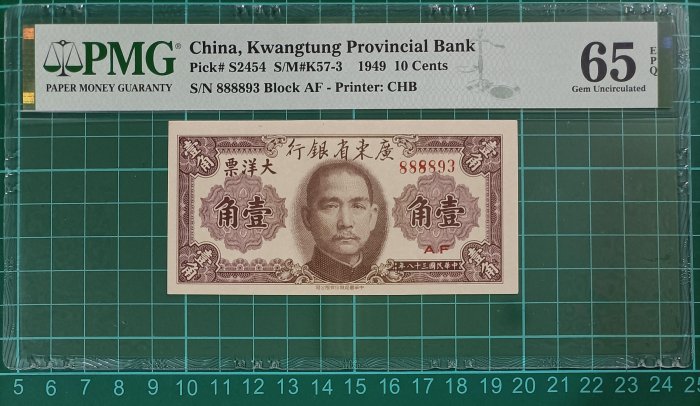 ZC192 評級鈔 民國38年大洋票1角 PMG65EPQ 8888頭 民國紙鈔 一角 壹角 四大行鈔