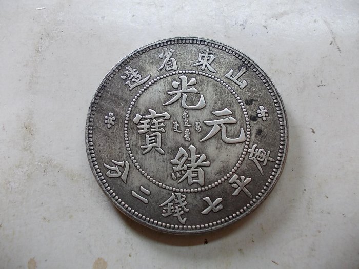 山東省造光緒元寶七錢二分的價格推薦- 2026年2月| 比價比個夠BigGo
