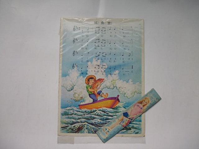 李仔糖懷舊漫畫插圖*火車快飛.捕魚歌歌詞歌譜一張的價格推薦 - 2026年5月 | 比價比個夠BigGo