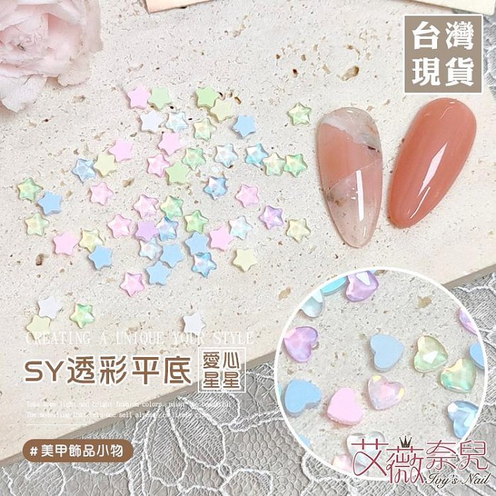 艾薇奈兒╭＊SY透彩平底愛心 SY透彩平底星星 美甲飾品 馬卡龍 糖果色 星星 愛心 立體飾品