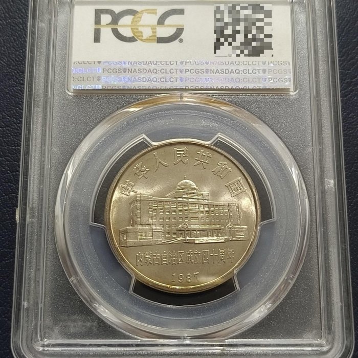 PCGS鑑定 MS66 中国硬貨　内モンゴル自治区成立40周年記念　1987年 PCGS MS67 内蒙古自治区1987年成立四十周年1元纪念币- 竞宝斋