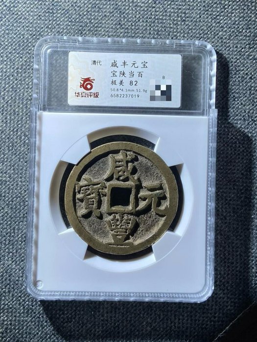 咸豐寶陜當百的價格推薦- 2026年2月| 比價比個夠BigGo