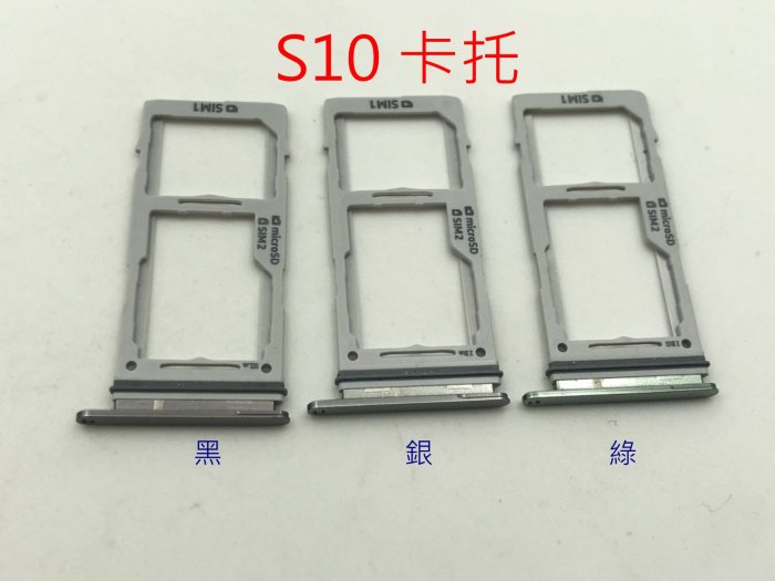 全新》SAMSUNG S10 卡託 卡槽 卡架 SIM卡座 SIM卡卡槽 S10+ S10 PLUS 卡託