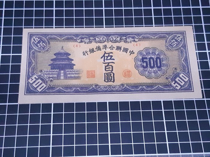 中國聯合準備銀行伍百圓的價格推薦- 2025年9月| 比價比個夠BigGo