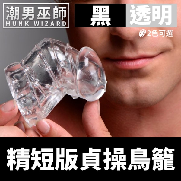 BDSM 男性 精短版貞操鳥籠 控制限制防止勃起橡膠激凸 | 透明 Master Series CB 狗奴