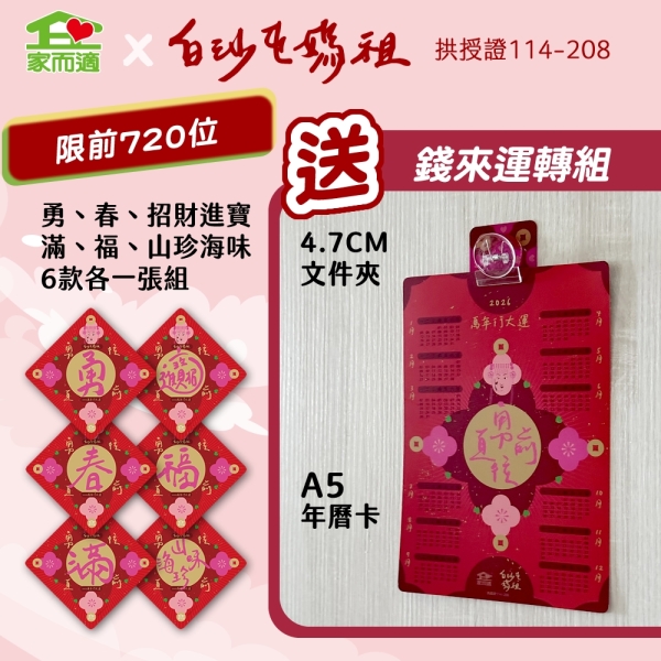 家而適 不殘膠春聯【六款一組】白沙屯媽祖聯名款 春、福、滿、招財進寶、山珍海味、勇