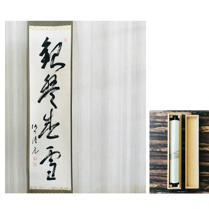 掛軸在銘一行書共箱掛軸茶掛茶道具O-78 | Yahoo拍賣