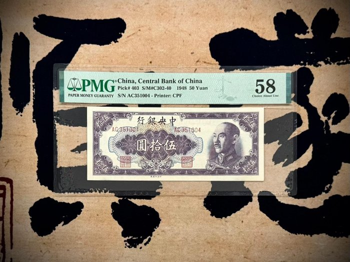 #紙鈔#民國紙幣【乾奕收藏】出年民國37年中央銀行中央廠伍拾圓，美國PMG58分，民國紙幣