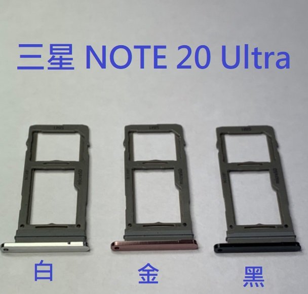 三星 NOTE 20 Ultra Note20 Ultra N9860 5G 卡託 卡槽 卡座 SIM卡座