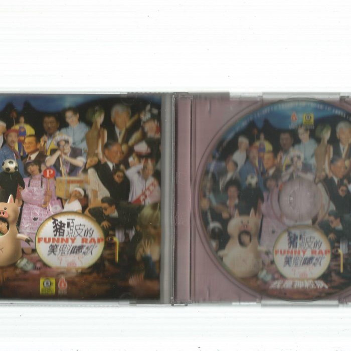 豬頭皮的笑魁唸歌[ 我是神經病] 滾石K1版CD 附歌詞**CD無IFPI 附側標
