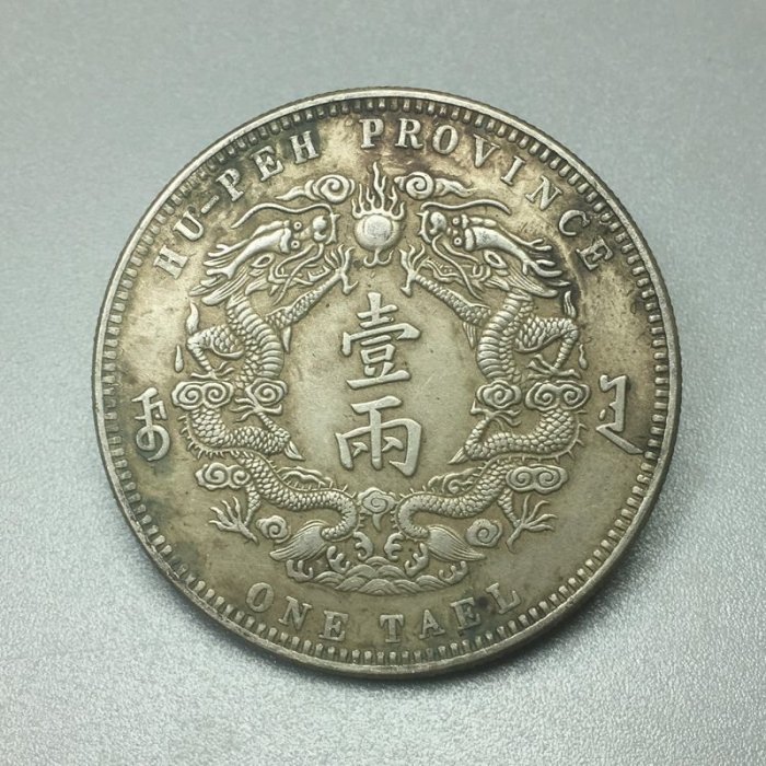 大清銀幣 光緒三十年 湖北省造 一兩【銀貨保証】銀貨 中国 M25071801 大清銀幣 光緒三十年 湖北省造 一兩【銀貨保証】銀貨 中国