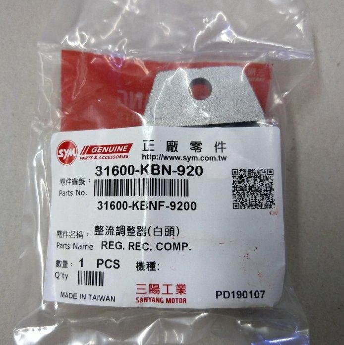 #機車小舖#三陽原廠豪邁125/迪爵/迪奧/翔鷹/阿帝拉/得意/三冠王/奔騰--整流器(全新)