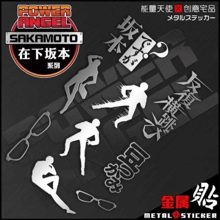 下殺-動漫在下阪本我叫阪本個性電腦手機殼金屬貼紙機車裝飾筆記本貼