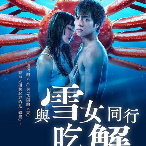 雪女と蟹を食う DVD-BOX 新品未開封 雪女と蟹を食う DVD BOX