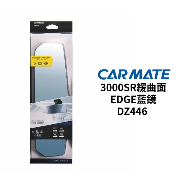 CARMATE 3000SR緩曲面EDGE藍鏡270mm｜DZ446 防眩光 後照鏡