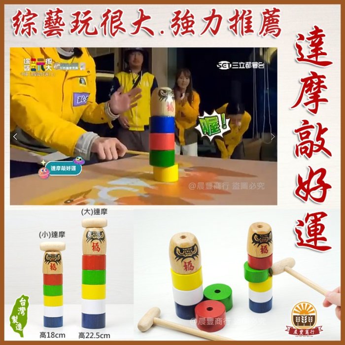 晨豐商行】鹿港diy童玩‧高品質木製彩色敲打/達摩不倒翁/達摩塔(大