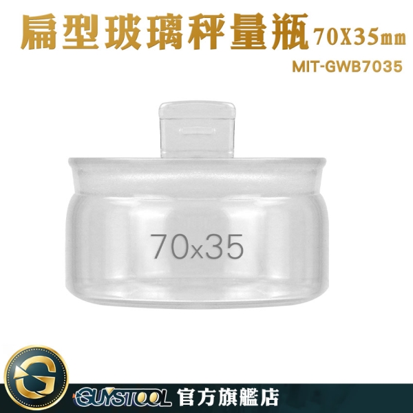 GUYSTOOL 稱量瓶 小罐子 圓罐 茶葉罐 低型秤量瓶 MIT-GWB7035 收納罐 定量瓶 展示瓶 陳列瓶