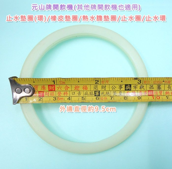 【元山】直徑約9.5cm＊開飲機 止水墊圈(環)/橡皮墊圈/熱水膽墊圈/止水圈/止水環