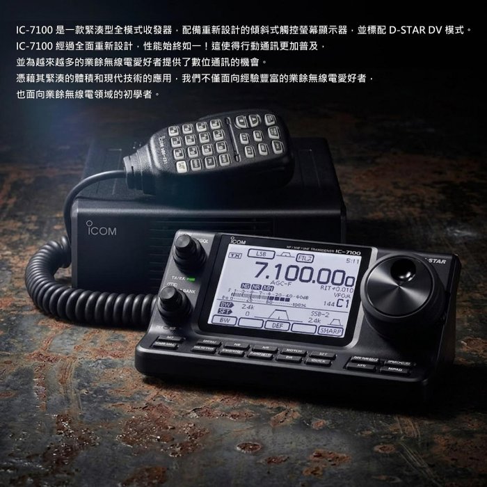 ICOM】IC-7100 無線電全頻段專業座台機(HF/VHF/UHF)◉日本進口◉全模