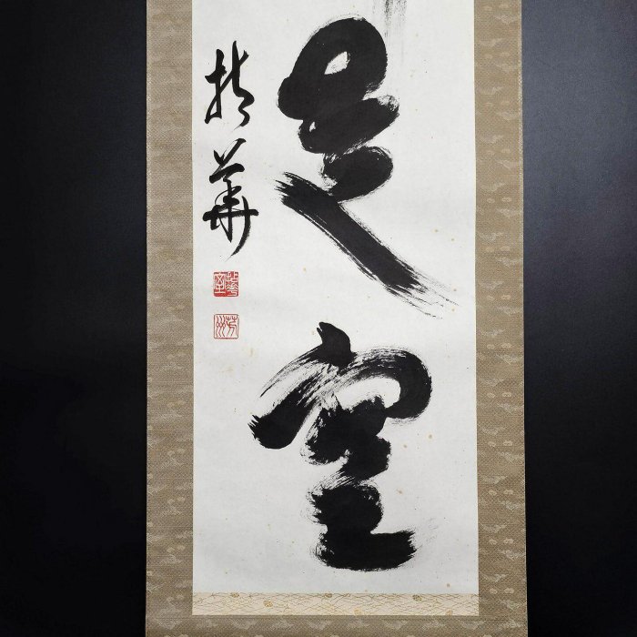 嚴選日本相國寺高僧芳州手寫茶道禪語掛軸，色即是空，總高205公分、寬