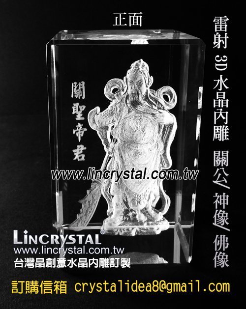 特價現貨：3D水晶關公武財神關聖帝君義薄雲天正氣威武3D雷射微米級內雕