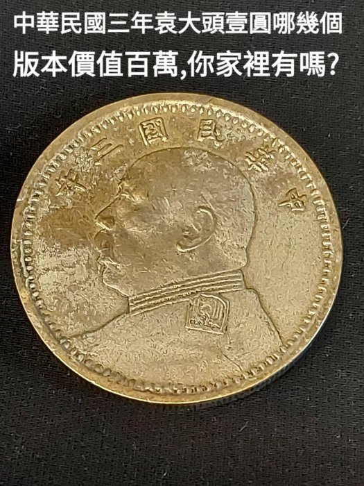 中華民國三年袁大頭中圓的價格推薦- 2026年6月| 比價比個夠BigGo