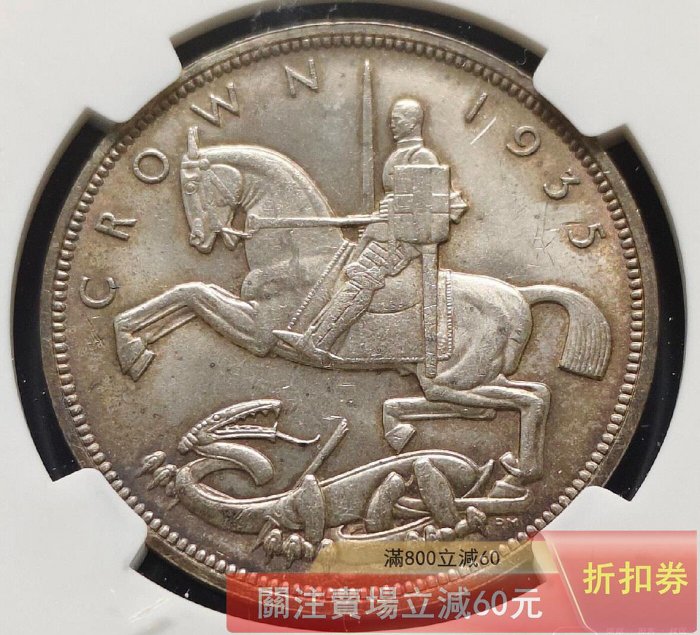 1935年英國喬治五世1克朗木馬劍銀幣NGC-MS62 直徑38.6mm 重28.2克發