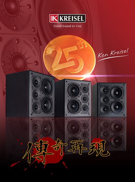 ~台北台中鳳誠影音~ Ken Kreisel S150 25週年紀念限量劇院喇叭(支)，非 M&K MK Sound。