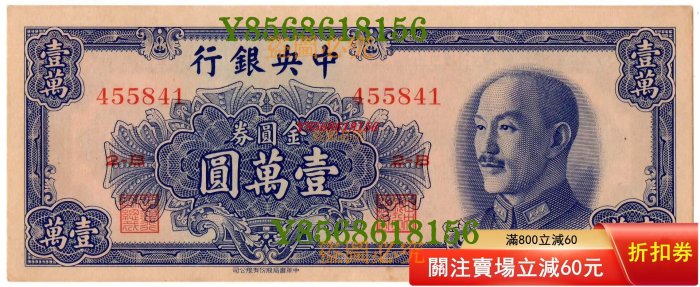 1949年中央銀行金圓券壹萬圓的價格推薦- 2025年11月| 比價比個夠BigGo